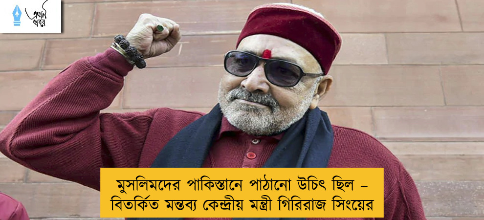মুসলিমদের পাকিস্তানে পাঠানো উচিৎ ছিল – বিতর্কিত মন্তব্য কেন্দ্রীয় মন্ত্রী গিরিরাজ সিংয়ের