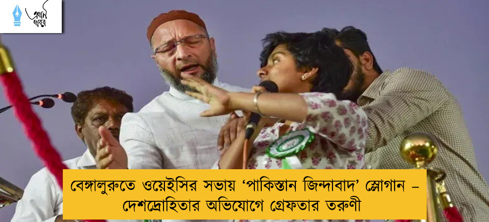 বেঙ্গালুরুতে ওয়েইসির সভায় ‘পাকিস্তান জিন্দাবাদ’ স্লোগান – দেশদ্রোহিতার অভিযোগে গ্রেফতার তরুণী