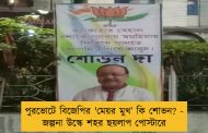পুরভোটে বিজেপির 'মেয়র মুখ’ কি শোভন? - জল্পনা উস্কে শহর ছয়লাপ পোস্টারে