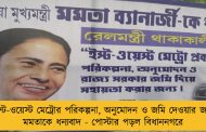 ইস্ট-ওয়েস্ট মেট্রোর পরিকল্পনা, অনুমোদন ও জমি দেওয়ার জন্য মমতাকে ধন্যবাদ - পোস্টার পড়ল বিধাননগরে