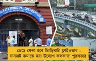 ভেঙে ফেলা হবে চিংড়িঘাটা ফ্লাইওভার - যানজট কমাতে নয়া উদ্যোগ কলকাতা পুরসভার