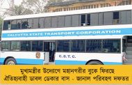 মুখ্যমন্ত্রীর উদ্যোগে মহানগরীর বুকে ফিরছে ঐতিহ্যবাহী ডাবল ডেকার বাস - জানাল পরিবহণ দফতর