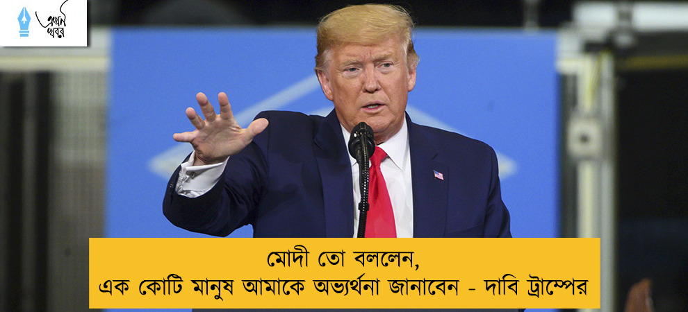 মোদী তো বললেন, এক কোটি মানুষ আমাকে অভ্যর্থনা জানাবেন - দাবি ট্রাম্পের