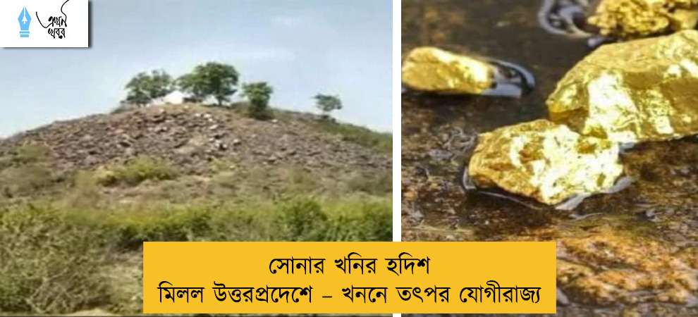সোনার খনির হদিশ মিলল উত্তরপ্রদেশে – খননে তৎপর যোগীরাজ্য