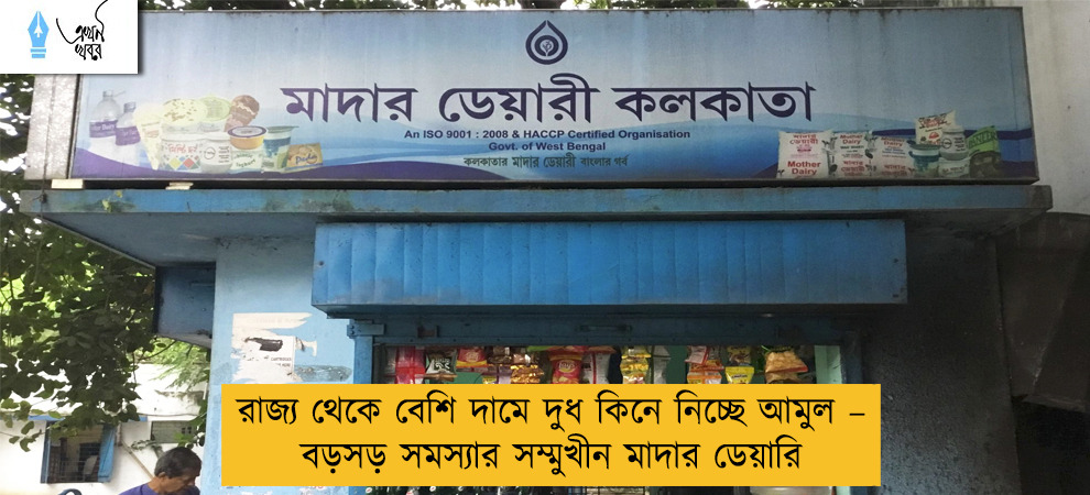 রাজ্য থেকে বেশি দামে দুধ কিনে নিচ্ছে আমুল – বড়সড় সমস্যার সম্মুখীন মাদার ডেয়ারি