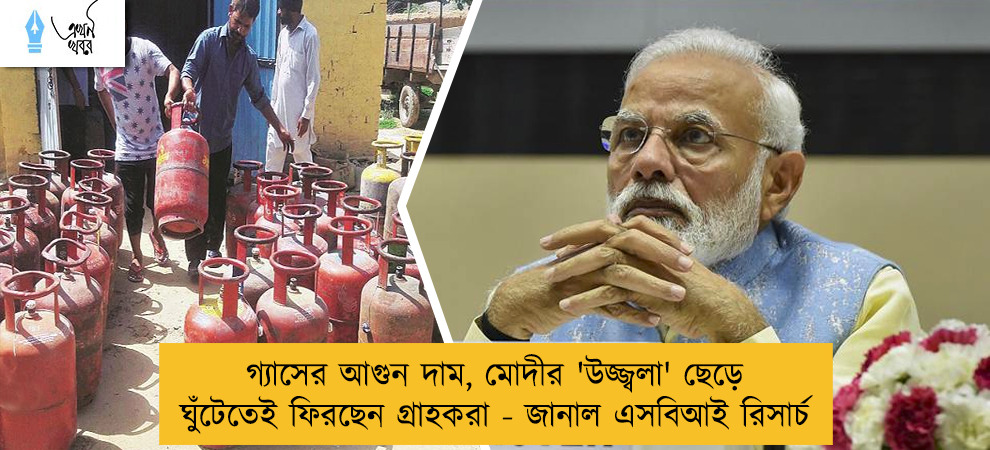 গ্যাসের আগুন দাম, মোদীর 'উজ্জ্বলা' ছেড়ে ঘুঁটেতেই ফিরছেন গ্রাহকরা - জানাল এসবিআই রিসার্চ