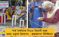 পার্ক সার্কাসের সিএএ বিরোধী মঞ্চে অমর একুশে উদযাপন - শ্রদ্ধাজ্ঞাপন বিশিষ্টদের