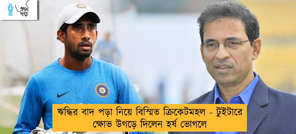 ঋদ্ধির বাদ পড়া নিয়ে বিস্মিত ক্রিকেটমহল - টুইটারে ক্ষোভ উগড়ে দিলেন হর্ষ ভোগলে