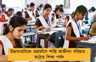 উচ্চমাধ্যমিকে প্রশ্নফাঁসে শাস্তি আজীবন বহিষ্কার - কঠোর শিক্ষা পর্ষদ