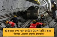 বউবাজারে ফের শুরু মেট্রোর টানেল তৈরির কাজ - বিপর্যয় এড়াতে বাড়তি সতর্কতা