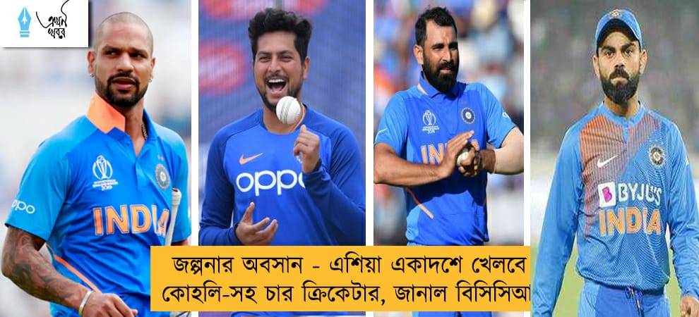 জল্পনার অবসান - এশিয়া একাদশে খেলবেন কোহলি-সহ চার ক্রিকেটার, জানাল বিসিসিআই