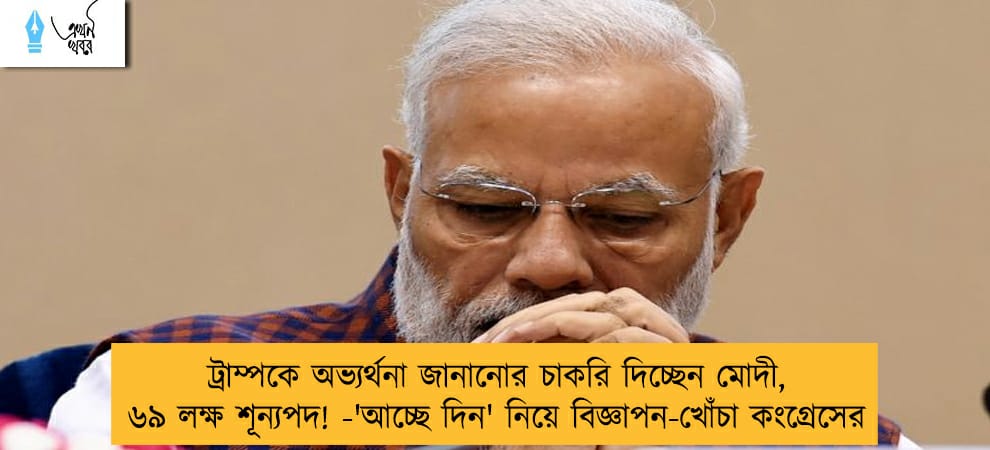 ট্রাম্পকে অভ্যর্থনা জানানোর চাকরি দিচ্ছেন মোদী, ৬৯ লক্ষ শূন্যপদ! -'আচ্ছে দিন' নিয়ে বিজ্ঞাপন-খোঁচা কংগ্রেসের