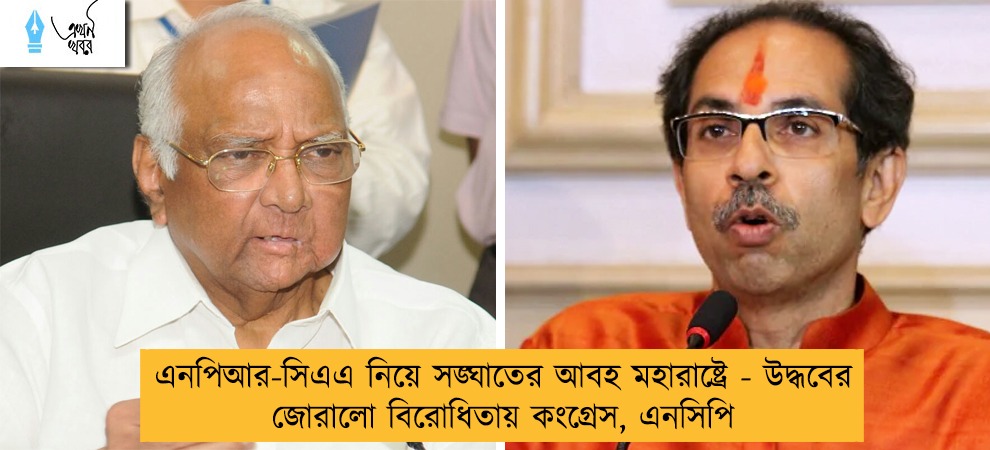 এনপিআর-সিএএ নিয়ে সঙ্ঘাতের আবহ মহারাষ্ট্রে - উদ্ধবের জোরালো বিরোধিতায় কংগ্রেস, এনসিপি