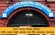 ক্রমশ কমছে শহরের জলস্তর - পানীয় জলের সঙ্কট ঘোচাতে নয়া নীতি কলকাতা পুরসভার