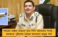 শহরের রাস্তায় বাড়ানো হবে সিসি ক্যামেরার সংখ্যা - কলকাতা পুলিশের বৈঠকে জানালেন অনুজ শর্মা