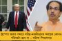 যেখানে বিজেপি ক্ষমতায় আছে সেখানেই শাহিনবাগের মতো প্রতিবাদ হোক – গর্জে উঠলেন উদ্ধব ঠাকরে