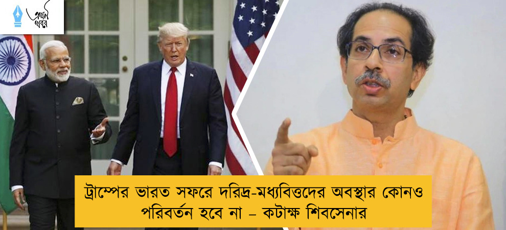 ট্রাম্পের ভারত সফরে দরিদ্র-মধ্যবিত্তদের অবস্থার কোনও পরিবর্তন হবে না – কটাক্ষ শিবসেনার