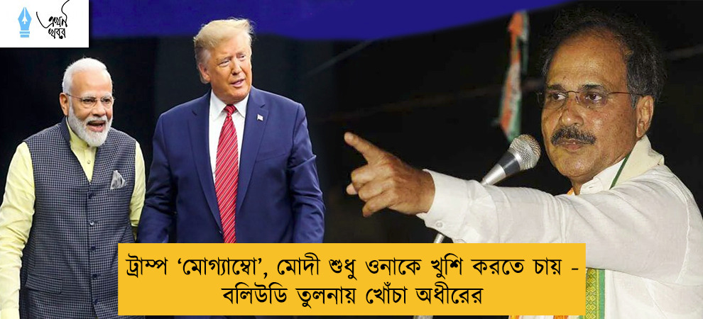 ট্রাম্প ‘মোগ্যাম্বো’, মোদী শুধু ওনাকে খুশি করতে চায় - বলিউডি তুলনায় খোঁচা অধীরের