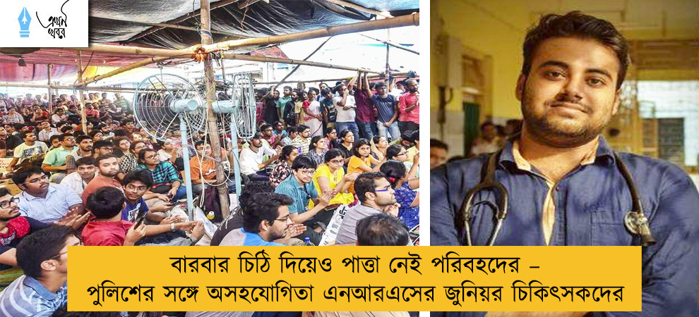 বারবার চিঠি দিয়েও পাত্তা নেই পরিবহদের – পুলিশের সঙ্গে অসহযোগিতা এনআরএসের জুনিয়র চিকিৎসকদের