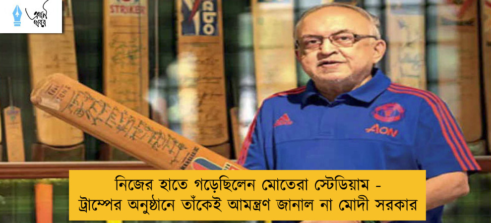 নিজের হাতে গড়েছিলেন মোতেরা স্টেডিয়াম - ট্রাম্পের অনুষ্ঠানে তাঁকেই আমন্ত্রণ জানাল না মোদী সরকার