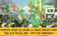 কলকাতায় তৃণমূল পুর বোর্ডের ১০ বছরের উন্নয়নের সামনে উড়ে যাবে বাম-কং জোট - দাবি ভোট বিশ্লেষকদের