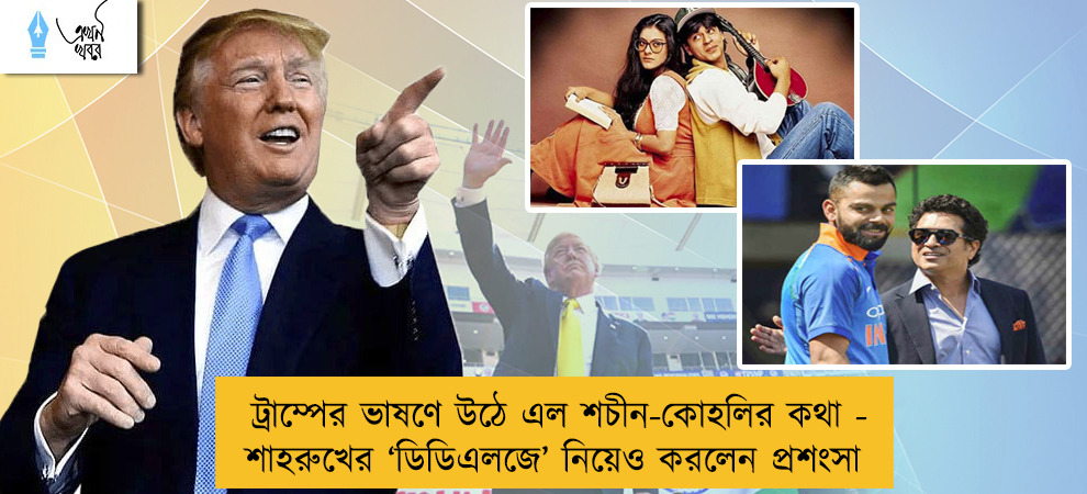 ট্রাম্পের ভাষণে উঠে এল শচীন-কোহলির কথা - শাহরুখের ‘ডিডিএলজে’ নিয়েও করলেন প্রশংসা