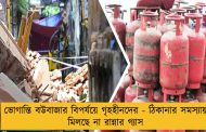 ভোগান্তি বউবাজার বিপর্যয়ে গৃহহীনদের - ঠিকানার সমস্যায় মিলছে না রান্নার গ্যাস
