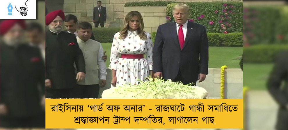 রাইসিনায় ‘গার্ড অফ অনার’ - রাজঘাটে গান্ধী সমাধিতে শ্রদ্ধাজ্ঞাপন ট্রাম্প দম্পতির, লাগালেন গাছ