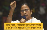প্রস্তুতি তুঙ্গে - পুরভোটের জন্য কোমর বাঁধতে ২ মার্চ নেতাজি ইন্ডোরে বৈঠকে বসছেন মমতা