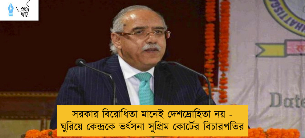 সরকার বিরোধিতা মানেই দেশদ্রোহিতা নয় - ঘুরিয়ে কেন্দ্রকে ভর্ৎসনা সুপ্রিম কোর্টের বিচারপতির