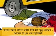 রাতের শহরে বাসের চাকায় পিষ্ট হয়ে মৃত্যু প্রৌঢ়ার - রণক্ষেত্র বি কে পাল অ্যাভিনিউ