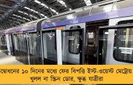 উদ্বোধনের ১০ দিনের মধ্যে ফের বিপত্তি ইস্ট-ওয়েস্ট মেট্রোয় - খুলল না স্ক্রিন ডোর, ক্ষুব্ধ যাত্রীরা