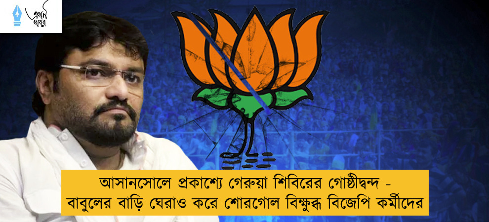 ‌আসানসোলে প্রকাশ্যে গেরুয়া শিবিরের গোষ্ঠীদ্বন্দ - বাবুলের বাড়ি ঘেরাও করে শোরগোল বিক্ষুব্ধ বিজেপি কর্মীদের