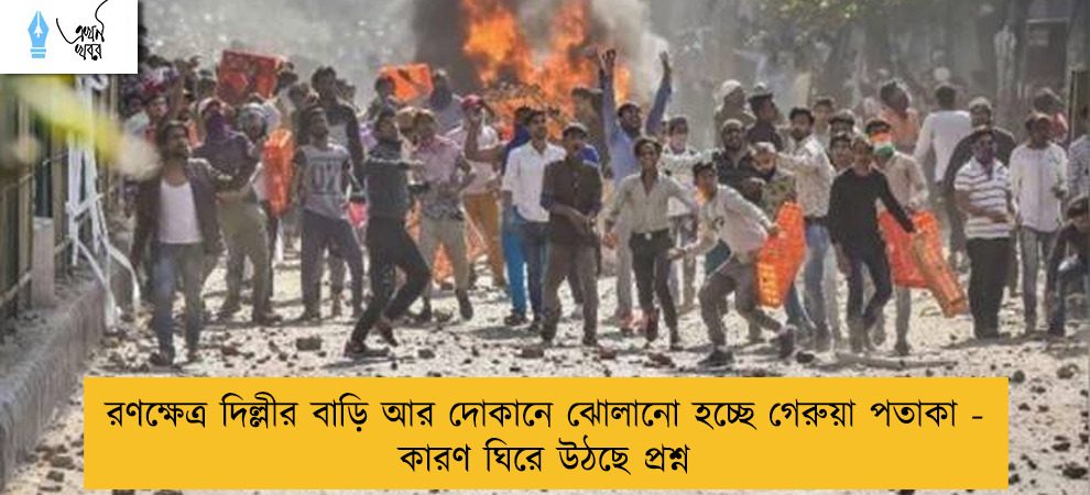 রণক্ষেত্র দিল্লীর বাড়ি আর দোকানে ঝোলানো হচ্ছে গেরুয়া পতাকা - কারণ ঘিরে উঠছে প্রশ্ন