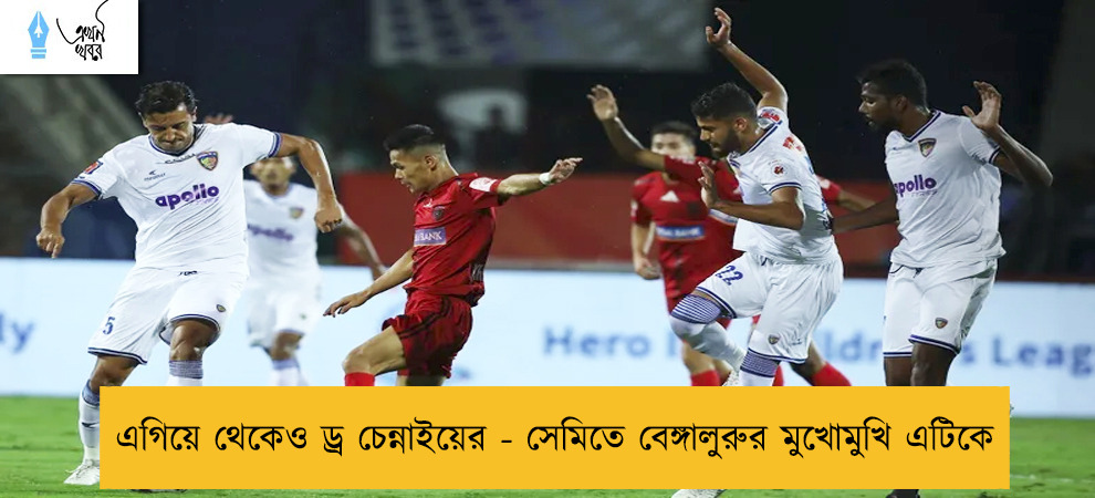 এগিয়ে থেকেও ড্র চেন্নাইয়ের - সেমিতে বেঙ্গালুরুর মুখোমুখি এটিকে