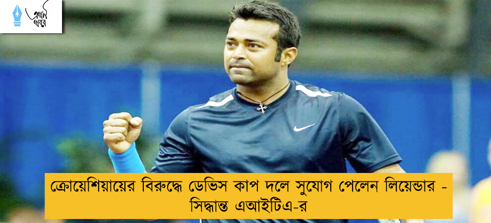 ক্রোয়েশিয়ায়ের বিরুদ্ধে ডেভিস কাপ দলে সুযোগ পেলেন লিয়েন্ডার - সিদ্ধান্ত এআইটিএ-র