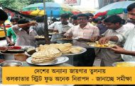 দেশের অন্যান্য জায়গার তুলনায় কলকাতার স্ট্রিট ফুড অনেক নিরাপদ - জানাচ্ছে সমীক্ষা