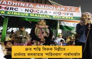 দ্রুত শান্তি ফিরুক দিল্লীতে - প্রার্থনায় কলকাতার 'শাহিনবাগ' পার্কসার্কাস