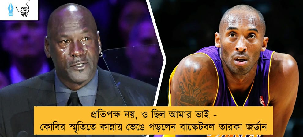 প্রতিপক্ষ নয়, ও ছিল আমার ভাই - কোবির স্মৃতিতে কান্নায় ভেঙে পড়লেন বাস্কেটবল তারকা জর্ডান