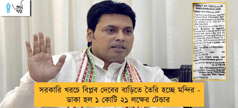 সরকারি খরচে বিপ্লব দেবের বাড়িতে তৈরি হচ্ছে মন্দির - ডাকা হল ১ কোটি ২১ লক্ষের টেন্ডার