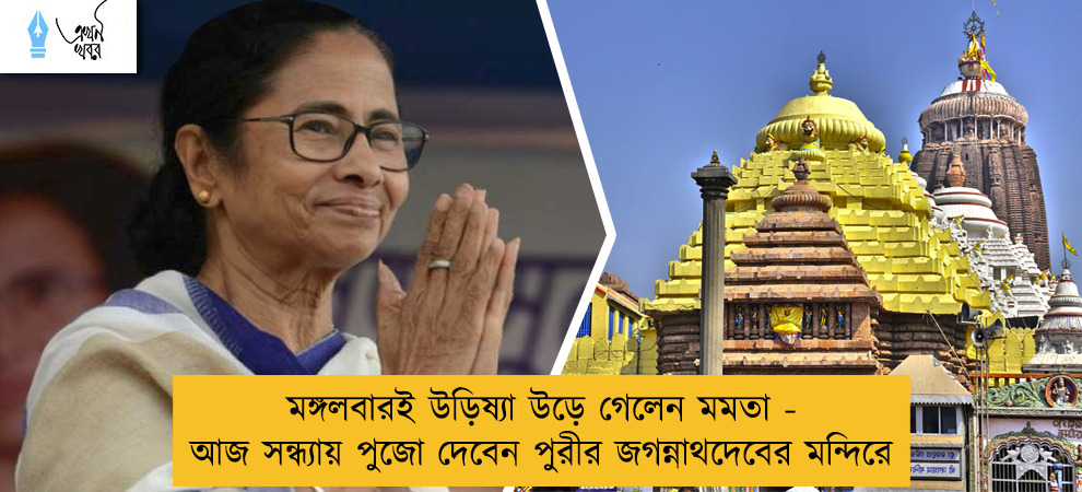 মঙ্গলবারই উড়িষ্যা উড়ে গেলেন মমতা - আজ সন্ধ্যায় পুজো দেবেন পুরীর জগন্নাথদেবের মন্দিরে
