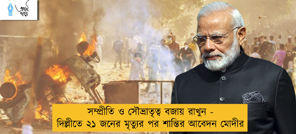 সম্প্রীতি ও সৌভ্রাতৃত্ব বজায় রাখুন - দিল্লীতে ২১ জনের মৃত্যুর পর শান্তির আবেদন মোদীর