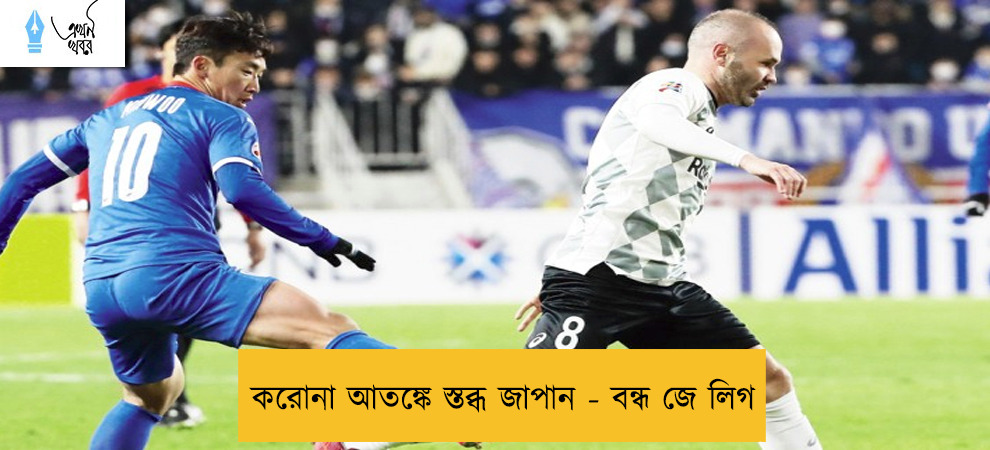 করোনা আতঙ্কে স্তব্ধ জাপান - বন্ধ জে লিগ