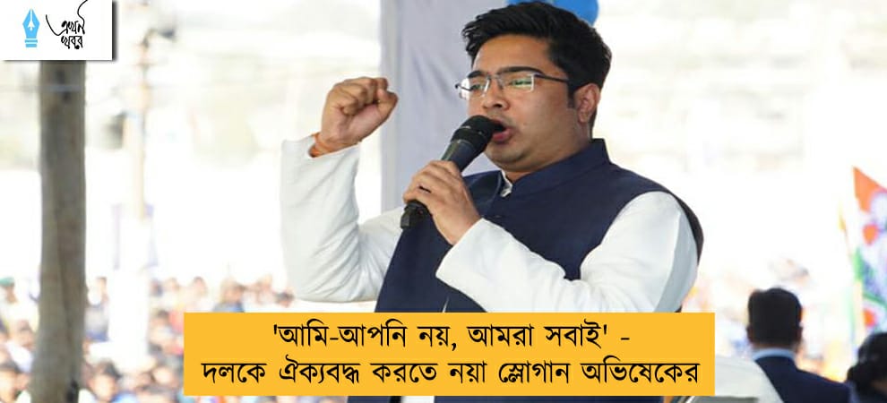 'আমি-আপনি নয়, আমরা সবাই' - দলকে ঐক্যবদ্ধ করতে নয়া স্লোগান অভিষেকের