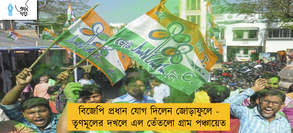 বিজেপি প্রধান যোগ দিলেন জোড়াফুলে - তৃণমূলের দখলে এল তেঁতলো গ্রাম পঞ্চায়েত