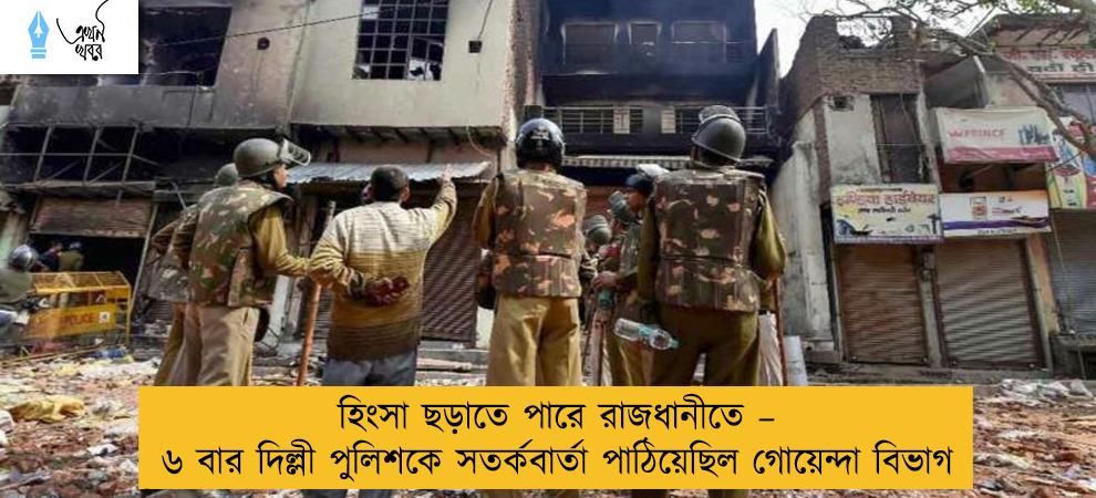 হিংসা ছড়াতে পারে রাজধানীতে – ৬ বার দিল্লী পুলিশকে সতর্কবার্তা পাঠিয়েছিল গোয়েন্দা বিভাগ