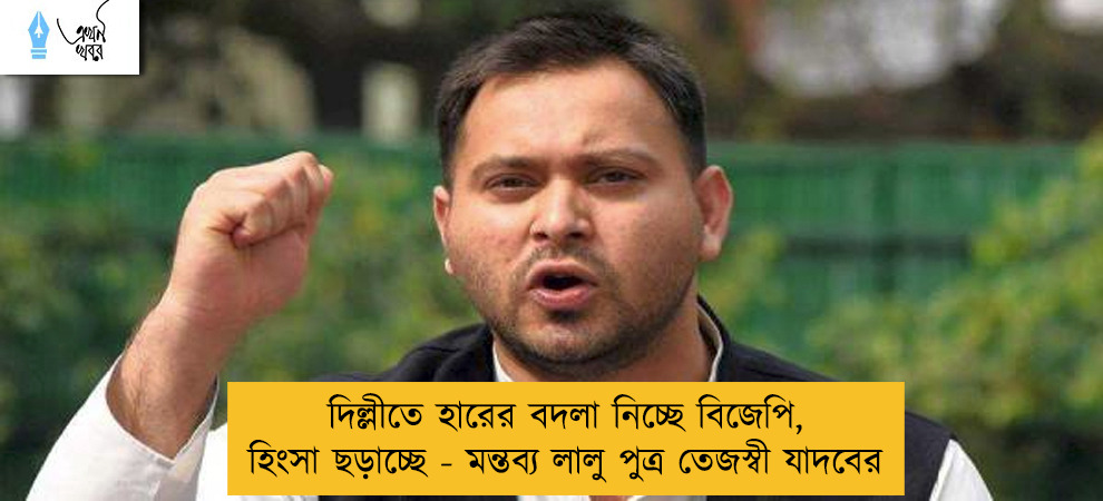 দিল্লীতে হারের বদলা নিচ্ছে বিজেপি, হিংসা ছড়াচ্ছে - মন্তব্য লালু পুত্র তেজস্বী যাদবের