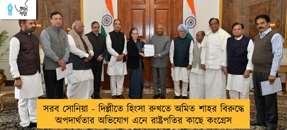 সরব সোনিয়া - দিল্লীতে হিংসা রুখতে অমিত শাহর বিরুদ্ধে অপদার্থতার অভিযোগ এনে রাষ্ট্রপতির কাছে কংগ্রেস