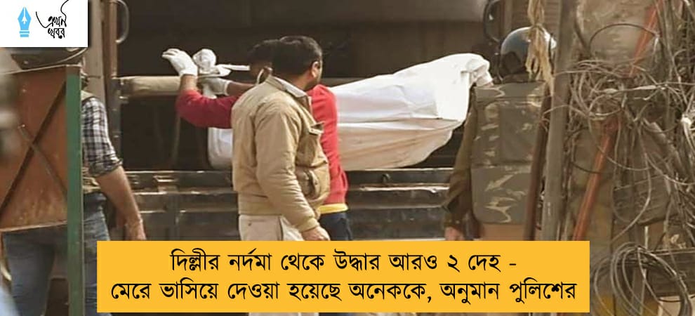 দিল্লীর নর্দমা থেকে উদ্ধার আরও ২ দেহ - মেরে ভাসিয়ে দেওয়া হয়েছে অনেককে, অনুমান পুলিশের