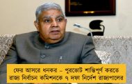 ফের আসরে ধনকর – পুরভোট শান্তিপূর্ণ করতে রাজ্য নির্বাচন কমিশনকে ৭ দফা নির্দেশ রাজ্যপালের